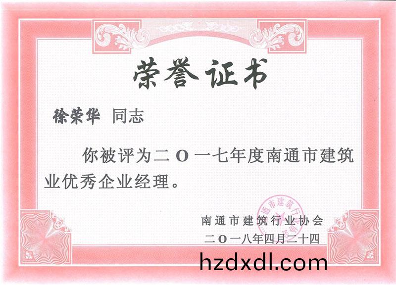 徐榮華(hua)17年度(du)南(nan)通市建築業(ye)優秀(xiu)項目經理