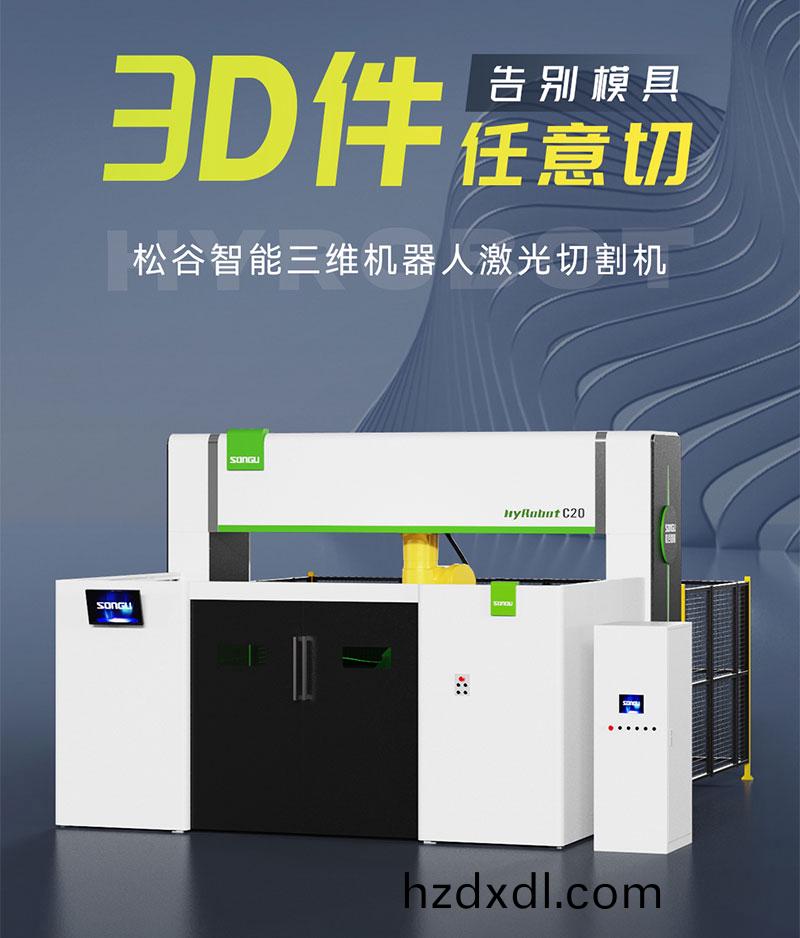 三(san)維(wei)激(ji)光切(qie)割(ge)機