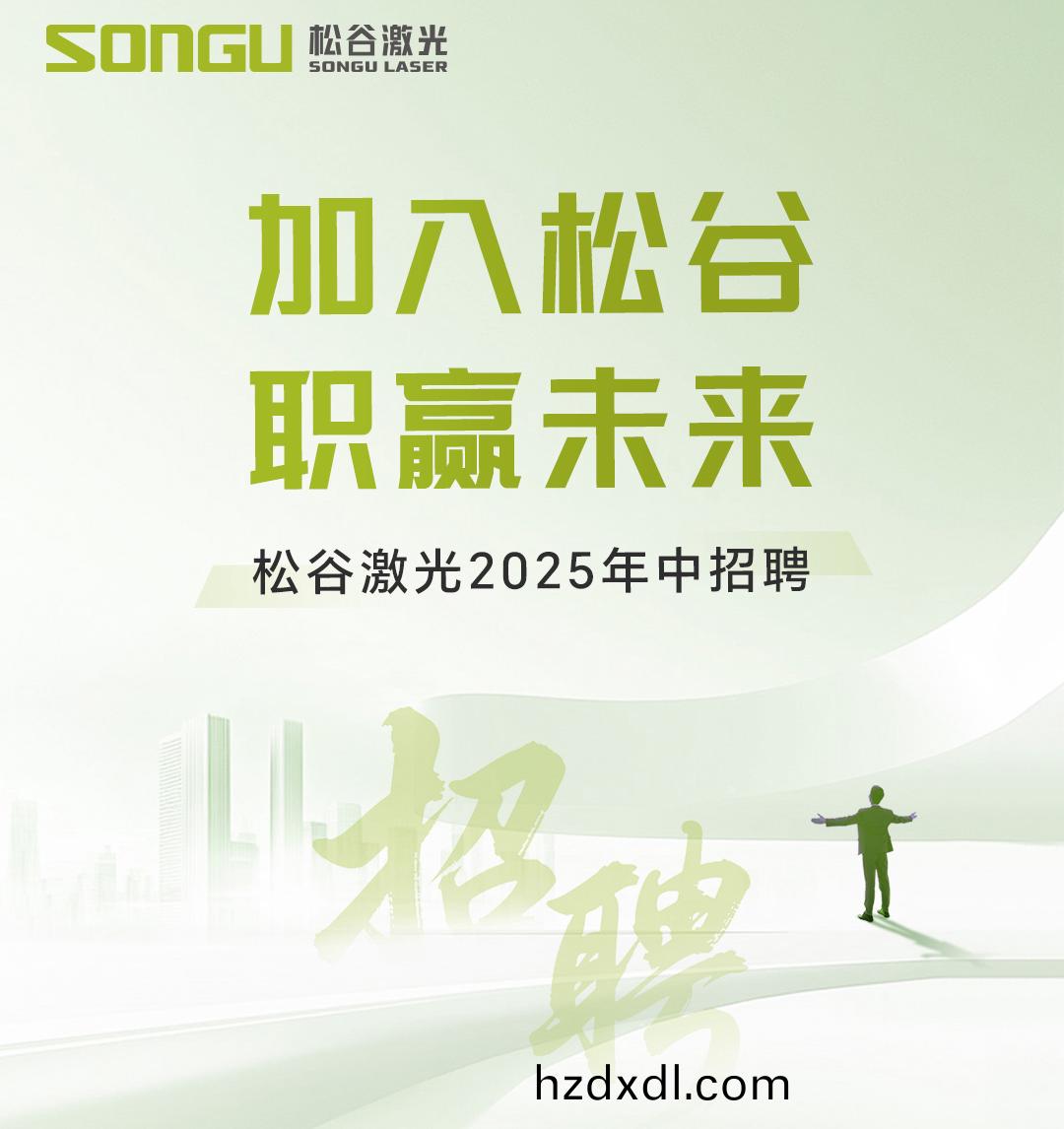 鬆穀激光(guang)科技(ji)